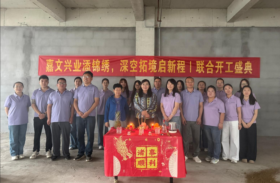 喜启新程，筑造新篇｜嘉文二号厂房装修改造开工仪式圆满举行